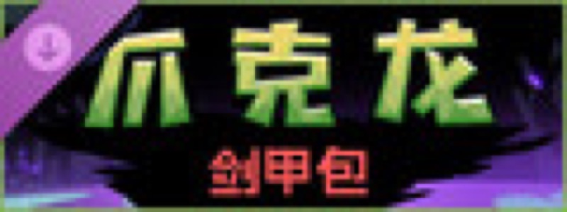 熔炉密林：爪克龙剑甲包