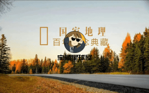 【稀缺资源】 《国家地理百年纪念典藏》第1-100集全  中英双字  夸克 -山海之花 - 宝藏星球屋