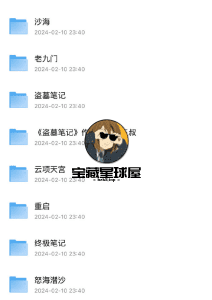 盗墓笔记系列合集  电视剧+小说 -山海之花 - 宝藏星球屋
