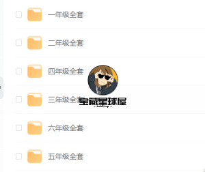 《小学学而思全套》 合集汇总  小学的也找来了!速存 ! -山海之花 - 宝藏星球屋