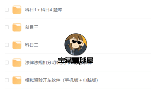 科目一到科目四   全套学车教程 全是细节干货 ​​​-山海之花 - 宝藏星球屋