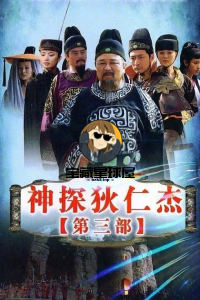 神探狄仁杰系列合集  全6部 4k画质收藏版 -山海之花 - 宝藏星球屋