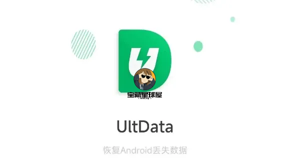 图片[1]-UltData：高效的数据恢复工具 下载-山海之花 - 宝藏星球屋