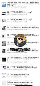 《PPT设计进阶·从基础操作到高级创意》  共31节课！干货多多 ​​​-山海之花 - 宝藏星球屋