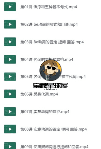 【语法微课】《英语语法零基础适用全程课》-山海之花 - 宝藏星球屋