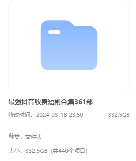 图片[1]-332.5GB！某音热门收费短剧，超大合集，共361部！-山海之花 - 宝藏星球屋