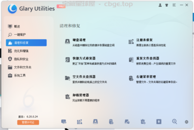 Glary Utilities Pro v6.20.0.24 中文破解版(系统优化)-山海之花 - 宝藏星球屋