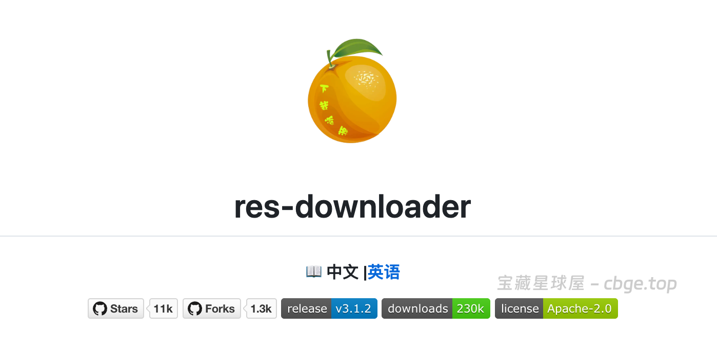 【Github】Github神器之视频嗅探下载神器：res-downloader，斩获10.8k Stars，包含视频号、抖音、快手、小红书等常见网络资源下载！-山海之花 - 宝藏星球屋
