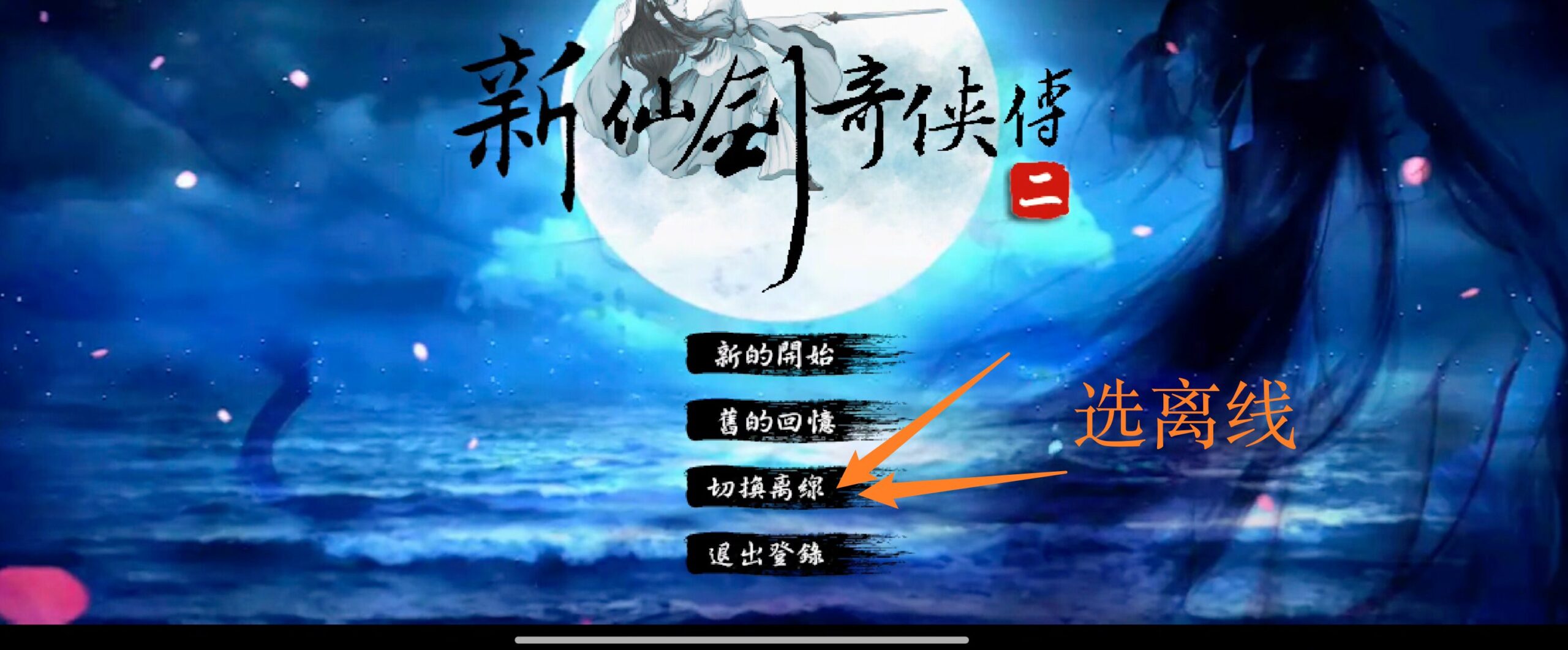 《新仙剑奇侠传2》同人制作的手机游戏,实测安卓15系统流畅运行,APK直装版-山海之花 - 宝藏星球屋
