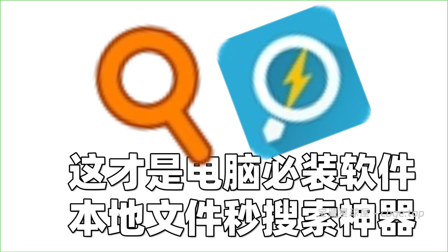 电脑必装软件之本地文件快速搜索神器，公认的“搜索之王”，Everything和闪电搜索绿色免安装版-山海之花 - 宝藏星球屋