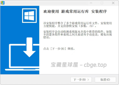 新电脑玩游戏必备软件！整合了多个游戏常用运行库文件，会自动检测系统版本并选中推荐的组件-山海之花 - 宝藏星球屋