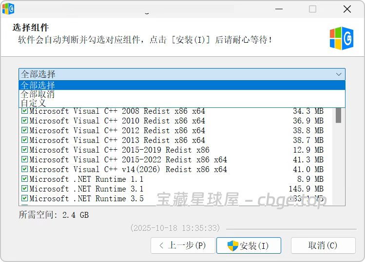 图片[3]-新电脑玩游戏必备软件！整合了多个游戏常用运行库文件，会自动检测系统版本并选中推荐的组件-山海之花 - 宝藏星球屋