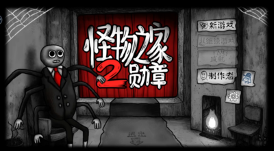 《怪物之家2》一款剧情解谜的手机游戏,是 “怪物之家” 系列的续作,主打 “惊悚氛围 + 脑洞解谜 + 情感叙事” 的独特体验-山海之花 - 宝藏星球屋