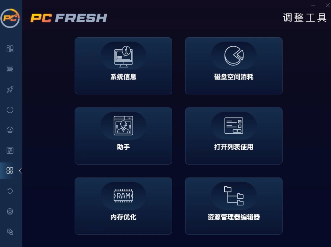 图片[2]-Windows电脑系统优化工具：PCFresh，根据你电脑配置，自动扫描优化服务进程、内存占用，还能全方位调教系统！！-山海之花 - 宝藏星球屋