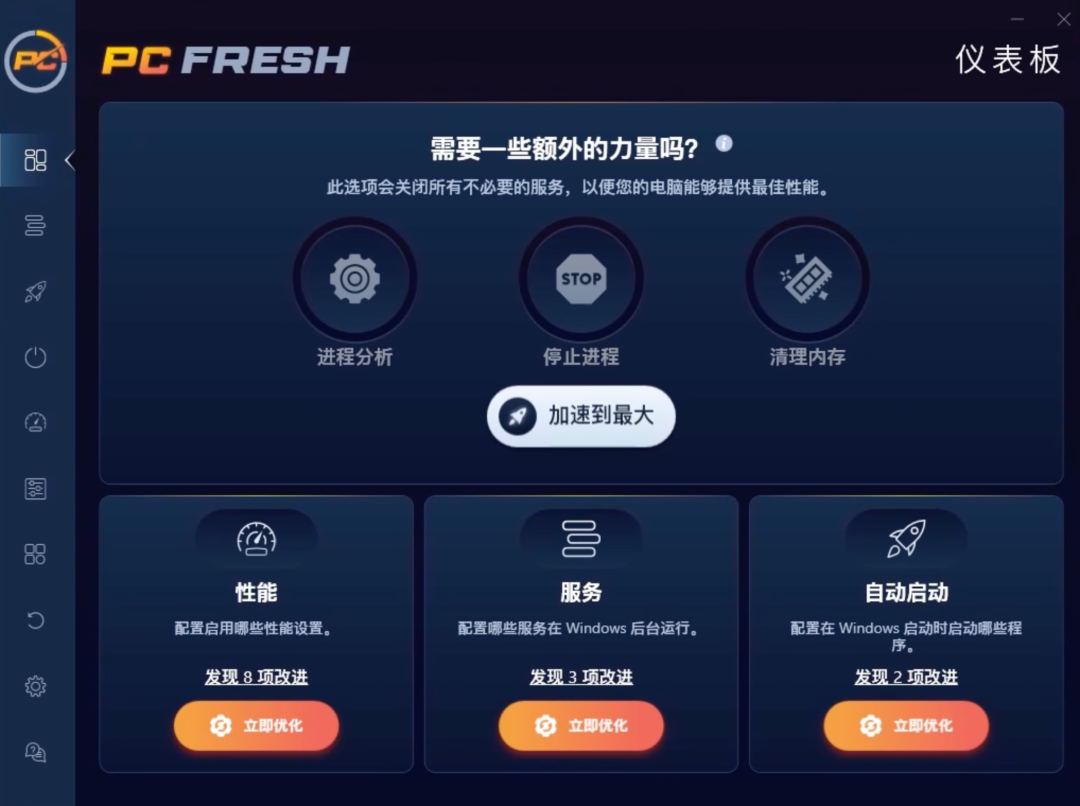 图片[4]-Windows电脑系统优化工具：PCFresh，根据你电脑配置，自动扫描优化服务进程、内存占用，还能全方位调教系统！！-山海之花 - 宝藏星球屋