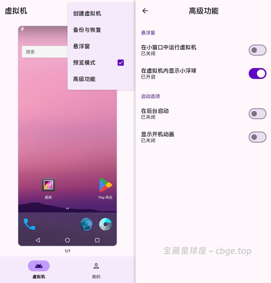 图片[3]-虚拟大师 Virtual Android - 手机必备虚拟机软件，面具、超级用户、谷歌框架统统支持，内置多款高质量系统ROM-山海之花 - 宝藏星球屋