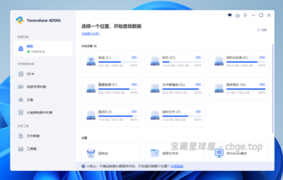 Windows数据恢复软件,可以一键恢复意外删除、格式化、丢失分区、损坏、系统崩溃等文件丢失问题-山海之花 - 宝藏星球屋