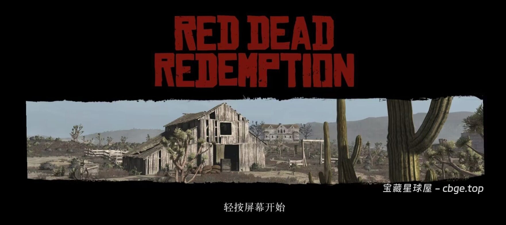 《荒野大镖客救赎》最新安卓手机版已上架!支持60帧,有中文以及可以存档!-山海之花 - 宝藏星球屋