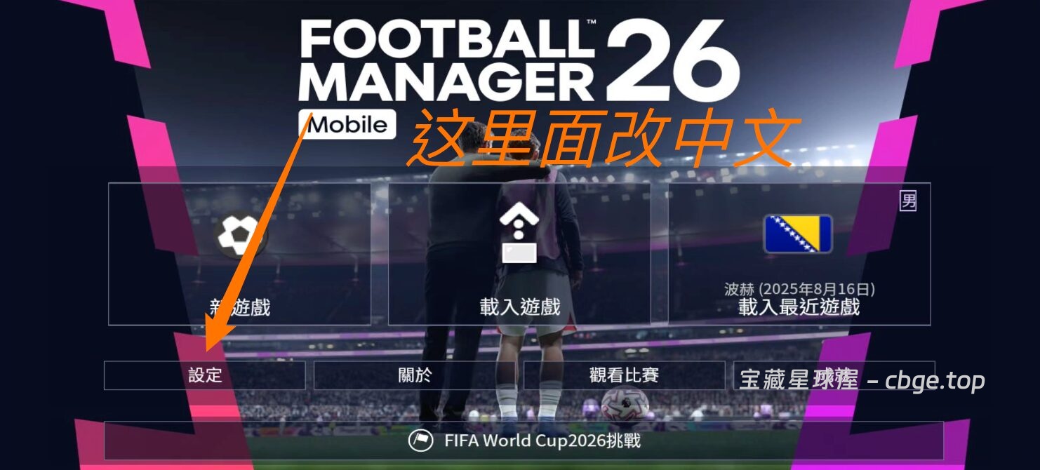 图片[1]-《FM26 mobile/足球经理2026》终于上架手机版啦！一款足球经营模拟策略游戏！！也有电脑版-山海之花 - 宝藏星球屋