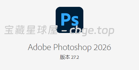 Adobe Photoshop 2026 正式版 v27.2.0.15（Windows 版）一键安装，装完永久可用，免激活！-山海之花 - 宝藏星球屋