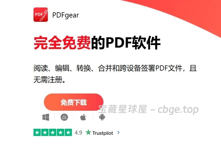 改个 PDF 就要开会员？PDFgear这款免费的就够了，编辑、转换、合并全免费，安卓+iOS+Windows+Mac都能用-山海之花 - 宝藏星球屋