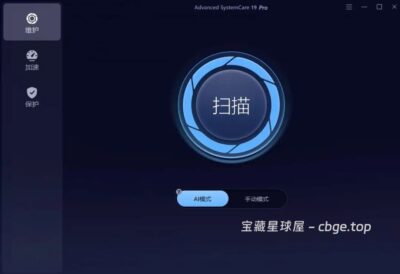Advanced SystemCare Pro v19.5.0.227 电脑系统性能优化工具，自动扫描深度分析Win11-山海之花 - 宝藏星球屋