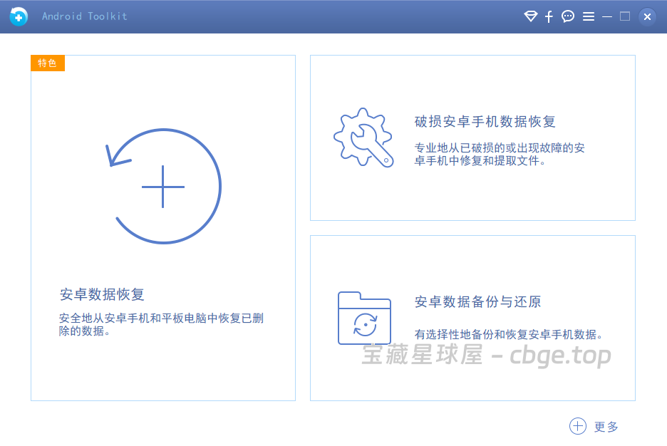 PC版安卓手机数据恢复软件，包含三大功能：数据恢复、破损手机数据恢复、数据备份与还原。-山海之花 - 宝藏星球屋