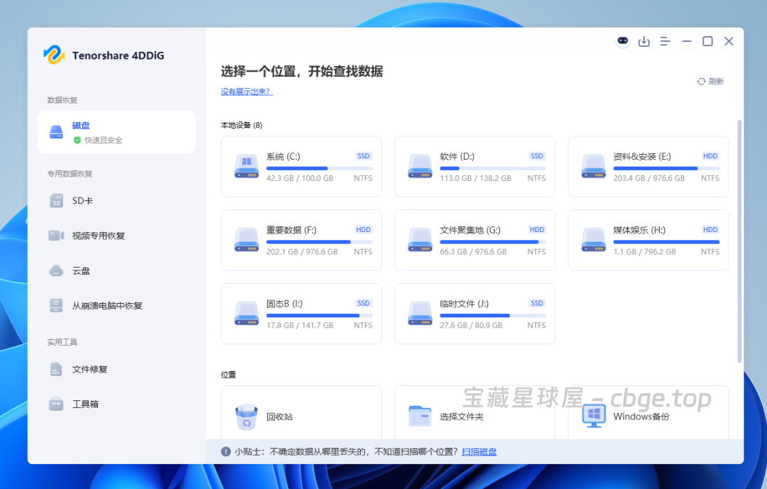 Windows数据恢复软件，可以一键恢复意外删除、格式化、丢失分区、损坏、系统崩溃等文件丢失问题-山海之花 - 宝藏星球屋