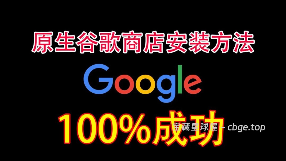 谷歌三件套资源合集，Google Play 全版本！！-山海之花 - 宝藏星球屋