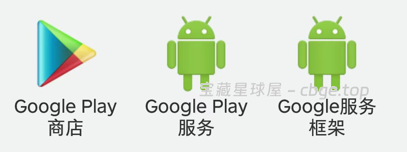 图片[2]-谷歌三件套资源合集，Google Play 全版本！！-山海之花 - 宝藏星球屋