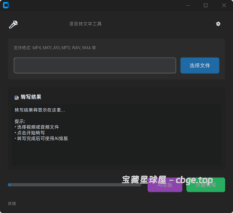 电脑本地语音转文字软件：支持多格式 + AI 排版，做笔记效率直接翻倍，视频转文字+Whisper 本地识别，采访、口播、课程整理太爽了-山海之花 - 宝藏星球屋