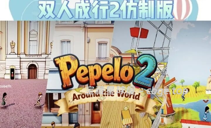 手机版的《双人成行》？这款《佩佩罗2环游世界》必须拉着朋友一起玩！全程需要默契配合，稍微失误一点就得重来，简直是检验友情的最高标准！-山海之花 - 宝藏星球屋