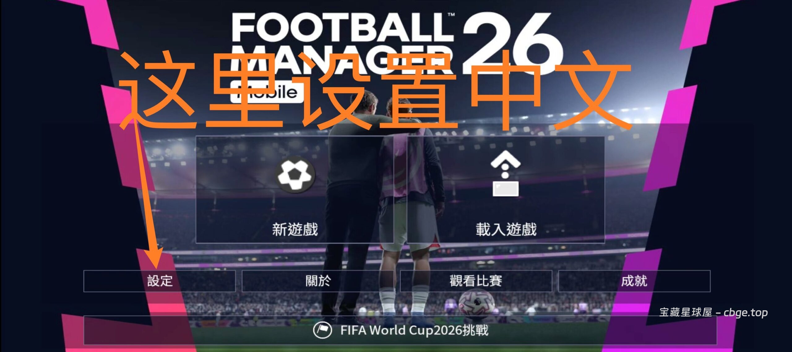 图片[3]-手游分享 | 《FM26 mobile/足球经理2026》手机中文版！一款足球经营模拟策略游戏-山海之花 - 宝藏星球屋