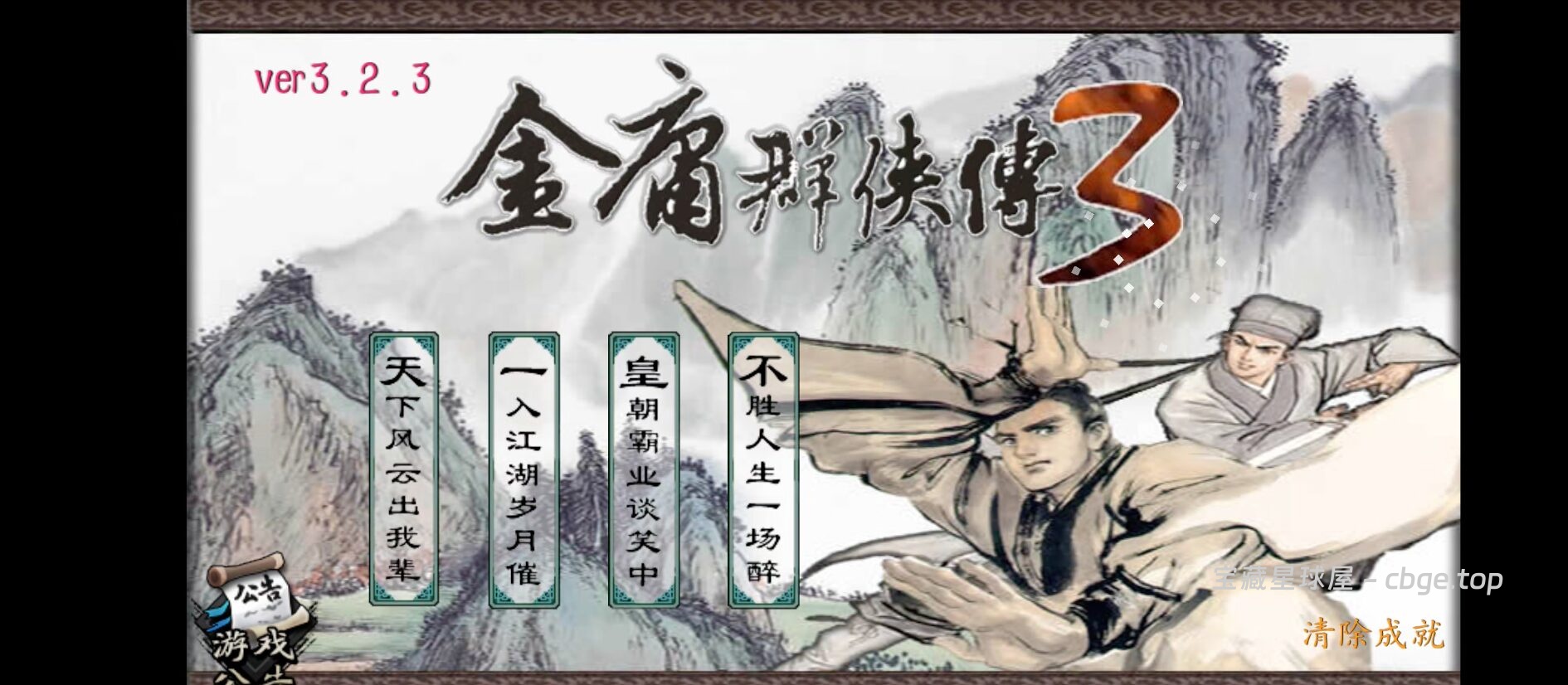 30年前的武侠RPG手游有多硬核？《金庸群侠传1+2+3+3D重制版》系列手机版资源合集，没有自动寻路，出门就被小怪秒杀，却被称为国产RPG巅峰，你还记得野球拳吗？-山海之花 - 宝藏星球屋