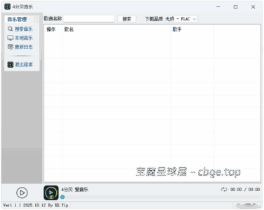4分贝音乐 - Windows电脑免安装第三方无损音乐下载软件，支持FLAC格式与完整封面标签，内置搜索可在线播放！-山海之花 - 宝藏星球屋