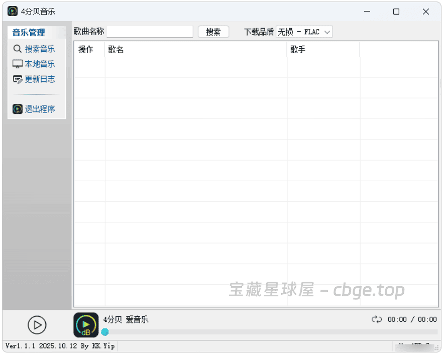 图片[1]-4分贝音乐 - Windows电脑免安装第三方无损音乐下载软件，支持FLAC格式与完整封面标签，内置搜索可在线播放！-山海之花 - 宝藏星球屋