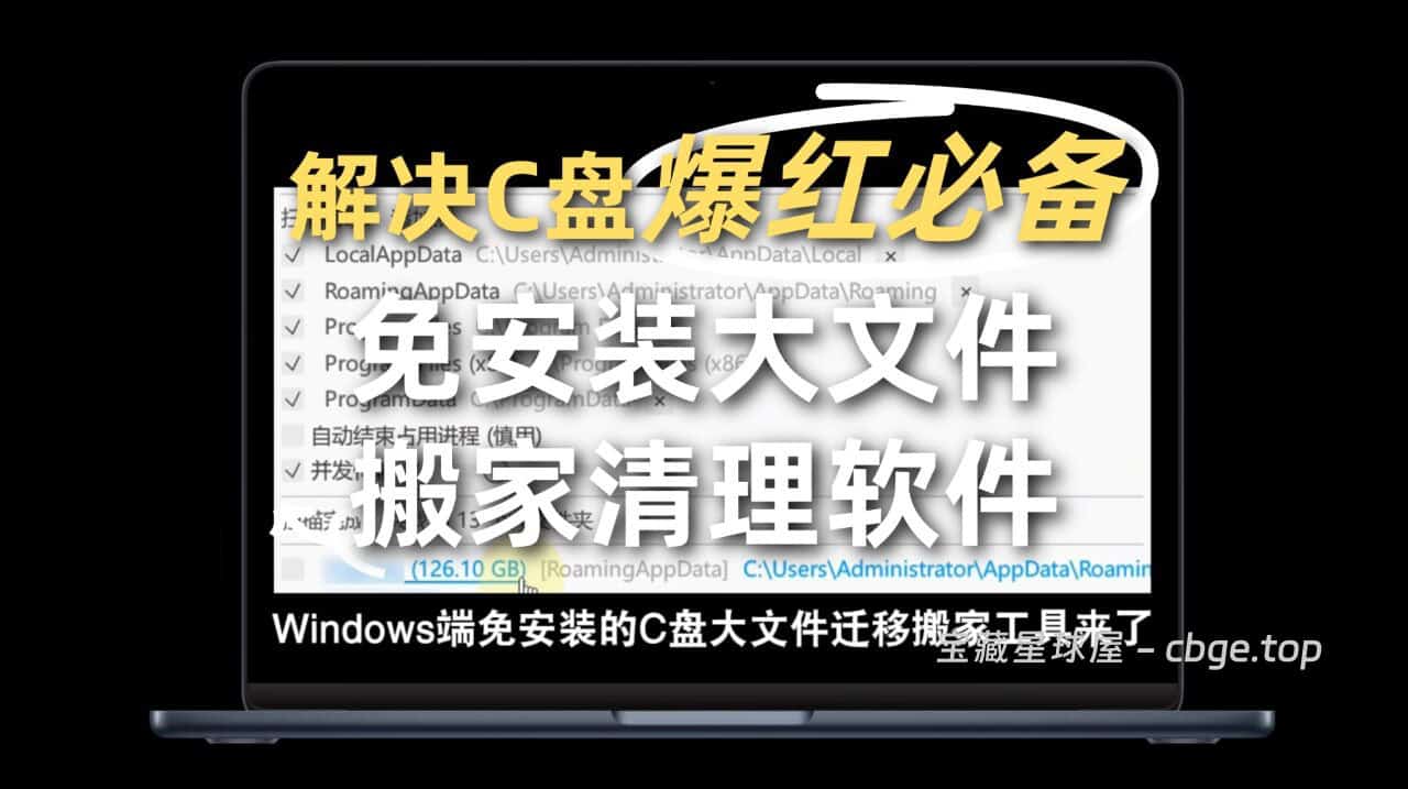 解决C盘爆红必备！Windows电脑免安装大文件搬家清理软件，支持无损迁移微信与游戏缓存，自动创建目录链接不影响运行！-山海之花 - 宝藏星球屋