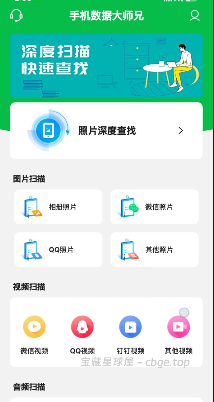 图片[1]-手机数据大师兄(数据恢复软件)， 一键深度扫描并恢复各类误删文件-山海之花 - 宝藏星球屋