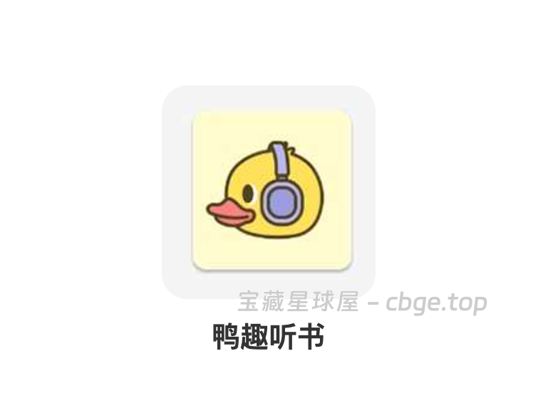 鸭趣听书App：免费真人有声书神器，覆盖小说评书相声，免登录无广告畅听-山海之花 - 宝藏星球屋