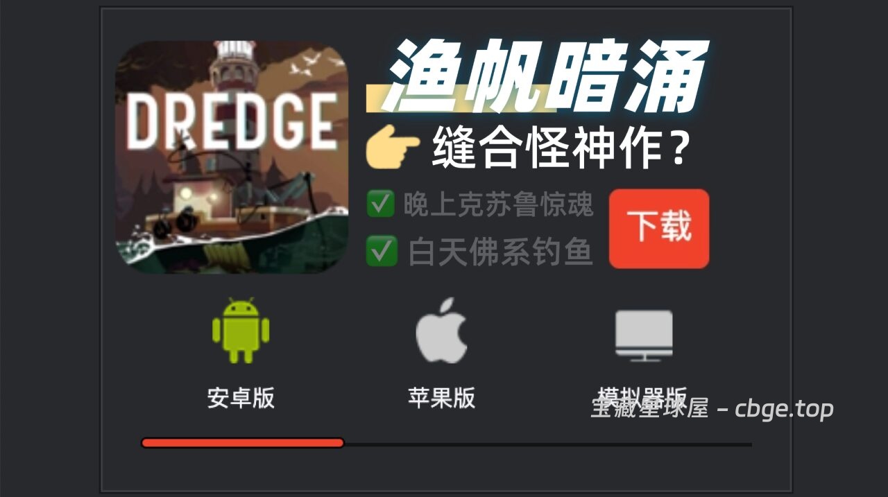 缝合怪神作？《渔帆暗涌》 最新手机版来啦！白天佛系钓鱼，晚上克苏鲁惊魂。这款 Steam 好评率96%的独立游戏凭什么让人越玩越上头？-山海之花 - 宝藏星球屋