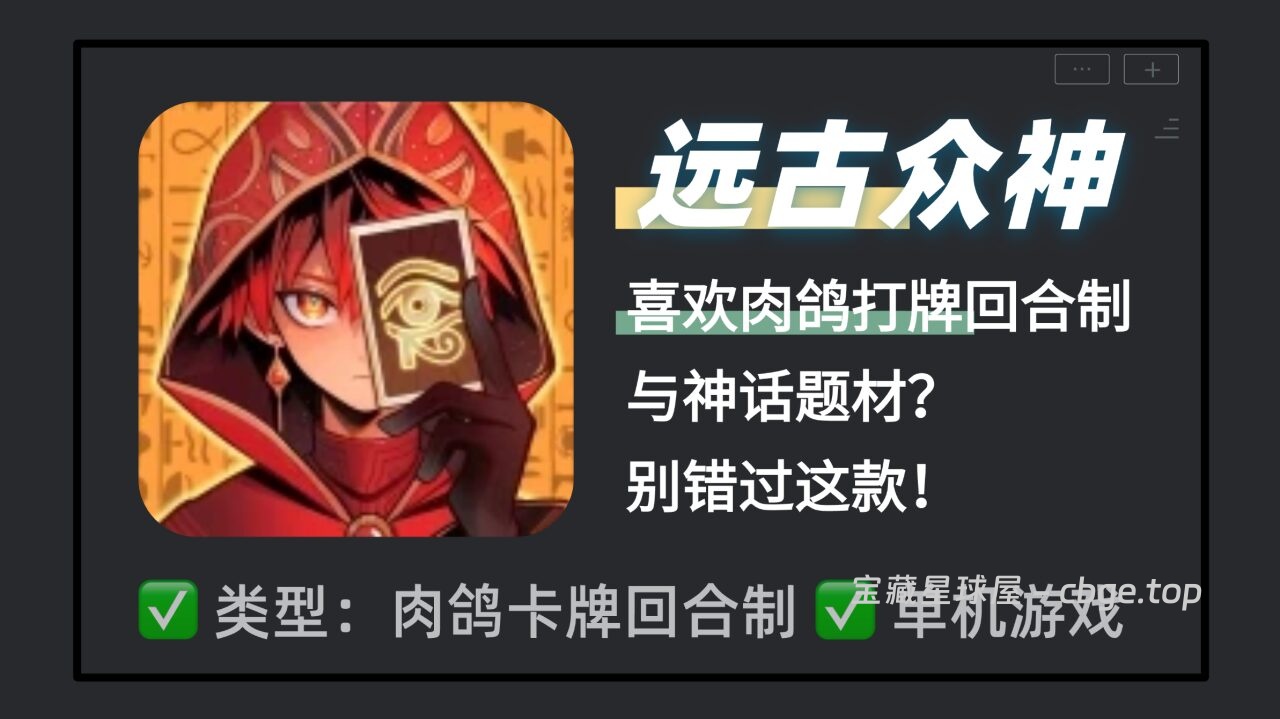 杀戮尖塔+神明抽卡？《远古众神Ancient Gods》手机版现已正式上线！当肉鸽卡牌引入同色连击机制，零氪玩家如何构筑最强流派打穿无尽模式！-山海之花 - 宝藏星球屋