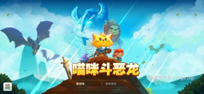 别被可爱画风骗了，战斗全靠极限走位《猫咪斗恶龙》最新手机版，近战攒蓝法术控场，告别繁琐加点的俯视角ARPG，解压动作游戏爱好者首选！