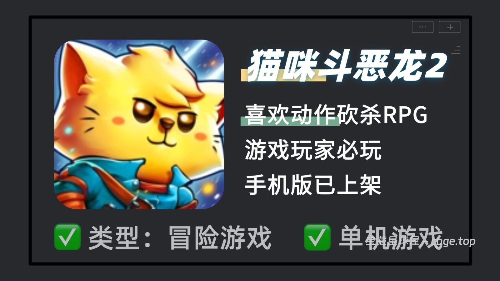 千万别被可爱画风骗了！《猫咪斗恶龙2》手机版已上架，一近战一法师极限拉扯，本地双人同屏清地牢，喜欢动作砍杀RPG的游戏玩家必玩！手机+电脑双端版资源-山海之花 - 宝藏星球屋