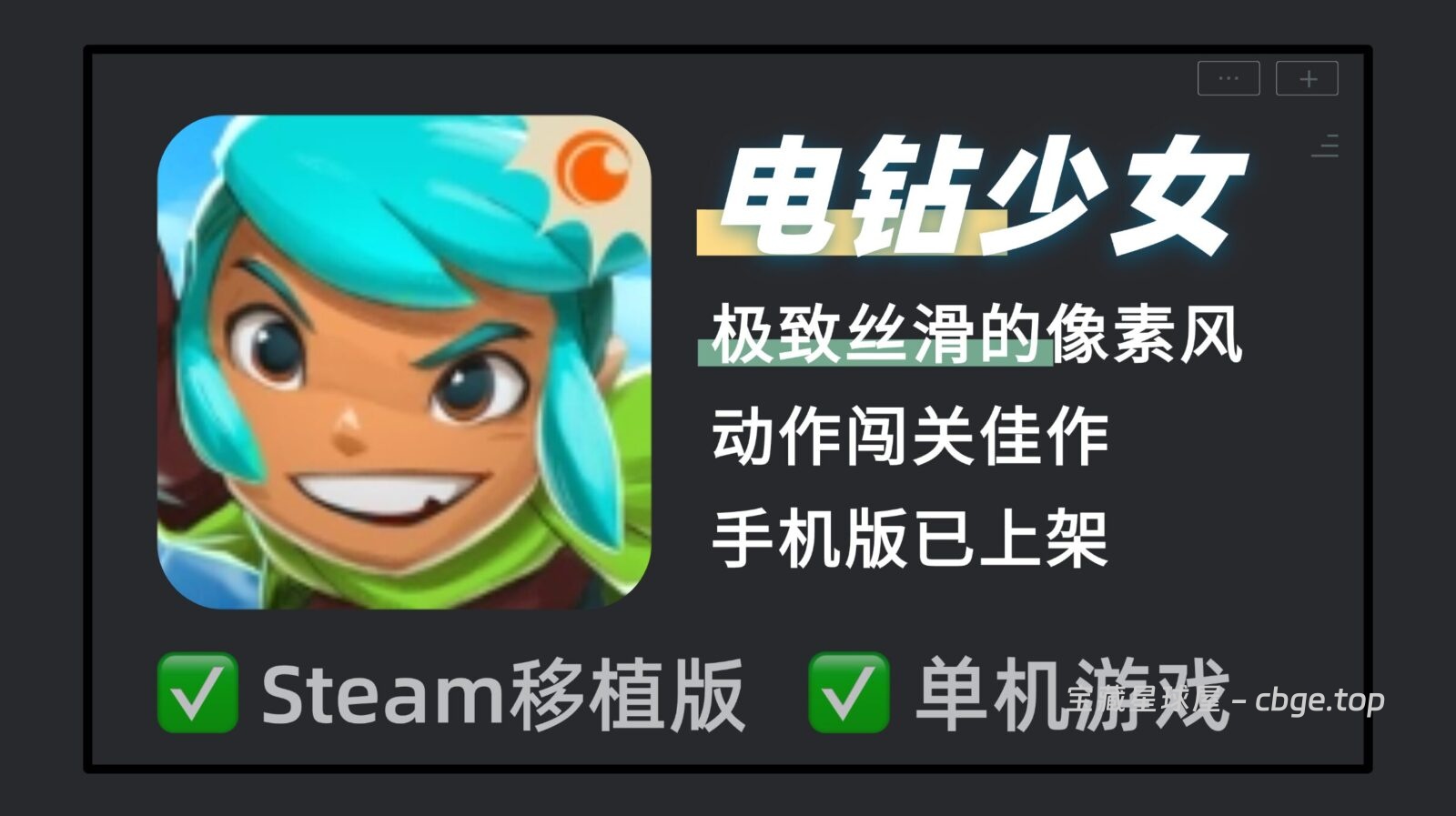 平台跳跃还能这么玩？《电钻少女》手机版已上架，舍弃传统跳跃，像海豚一样在泥土里高速电钻潜行，极致丝滑的像素风动作闯关佳作游戏！-山海之花 - 宝藏星球屋