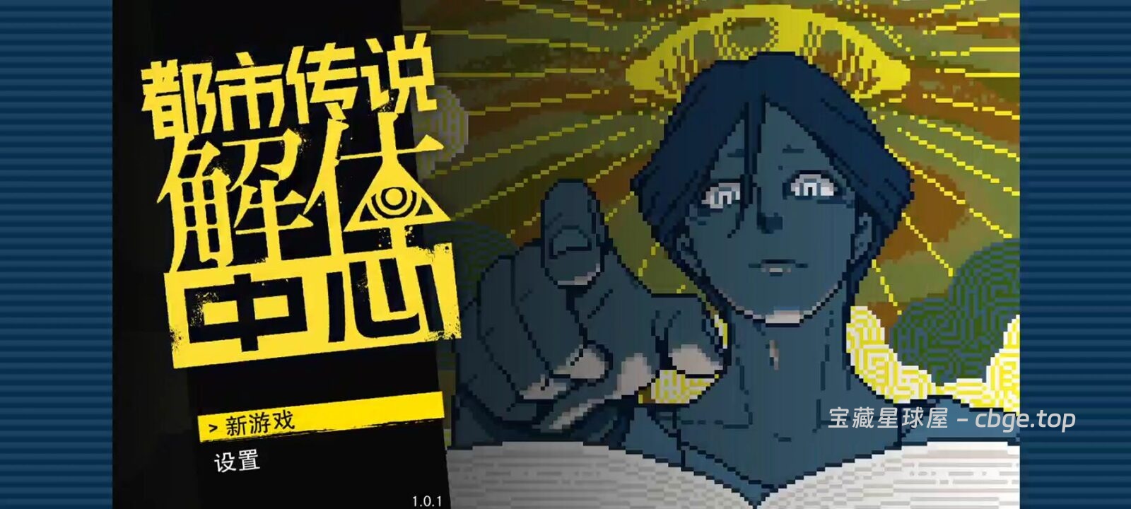 像素风剧情神作终于移植安卓端！《都市传说解体中心》手机APK完整版资源！合网络搜证与现场勘查，迷幻像素艺术演绎日本怪谈，喜欢悬疑推理与连载动画演出的必玩！-山海之花 - 宝藏星球屋