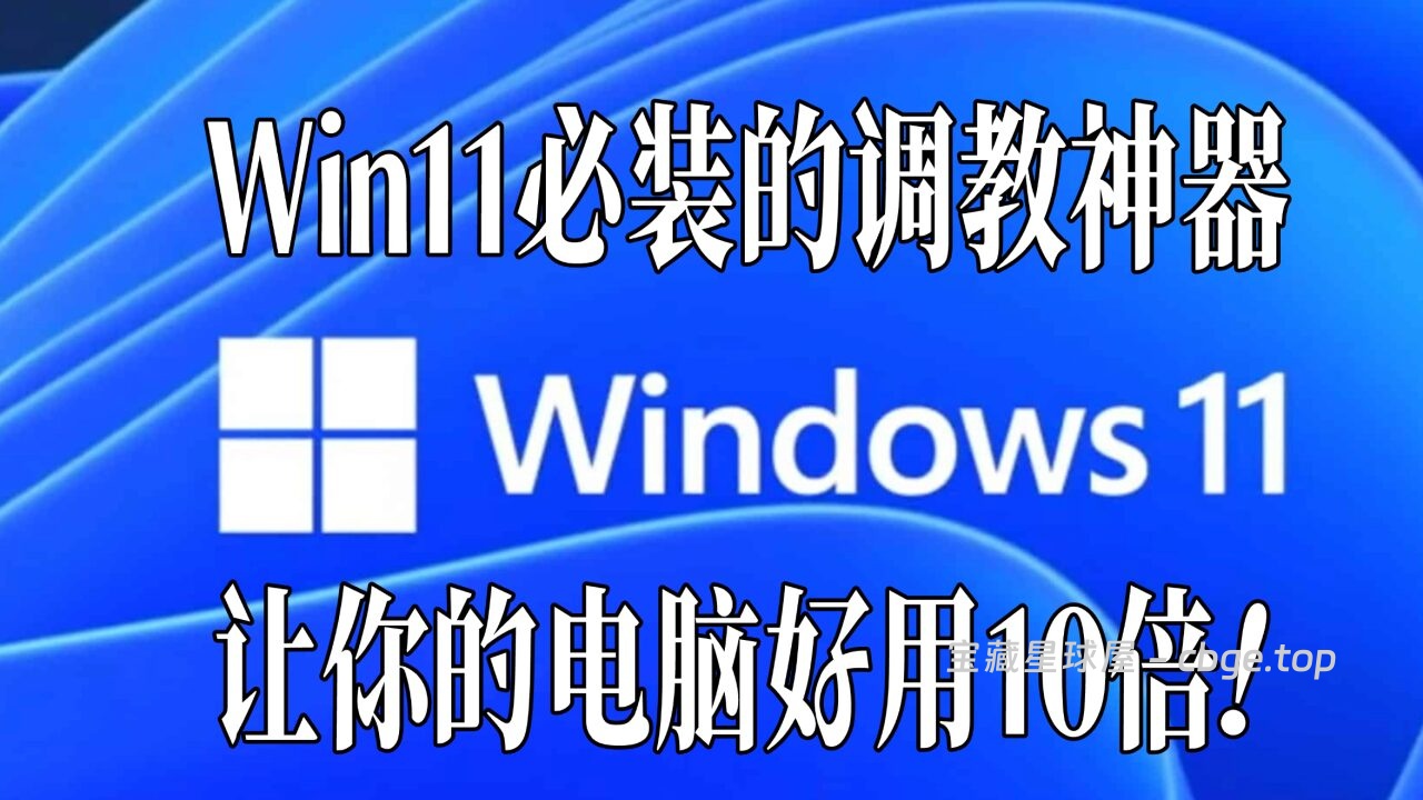 99%的电脑用户不知道！这款隐藏的Windows“上帝模式”工具，把几十个系统痛点做成了极简开关！Win11必装的调教神器，让你的电脑好用10倍！-山海之花 - 宝藏星球屋