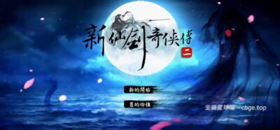 手机游戏《仙剑奇侠传2》典国产仙侠 RPG游戏 安卓端apk资源下载