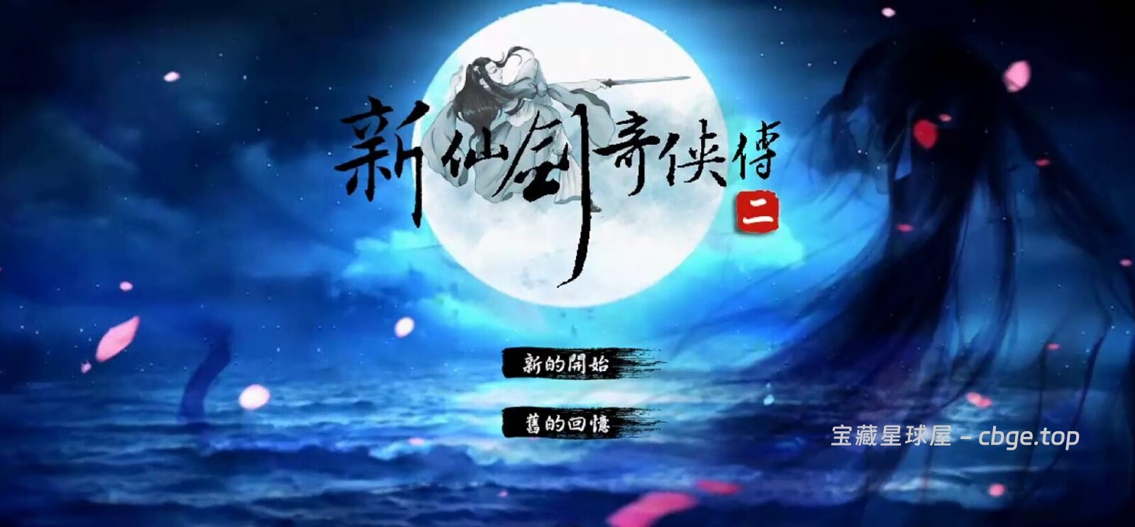 手机游戏《仙剑奇侠传2》典国产仙侠 RPG游戏 安卓端apk资源下载-山海之花 - 宝藏星球屋