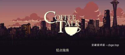 手机游戏《解忧咖啡馆》 一款治愈系深夜题材的视觉小说模拟游戏 手机端APK资源下载-山海之花 - 宝藏星球屋