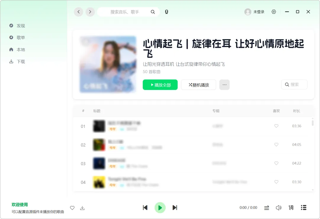 图片[4]-电脑听歌要装好几个软件？推荐这款跨平台音乐播放器。聚合四大平台音源，支持免费下载与歌单导入，Win/Mac通用。-山海之花 - 宝藏星球屋
